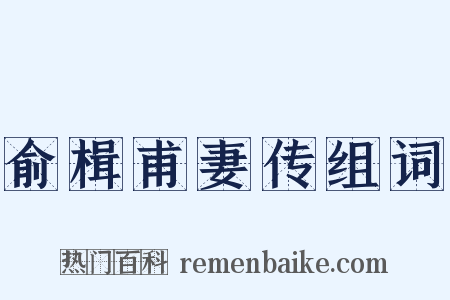俞楫甫妻传组词是什么意思的图片